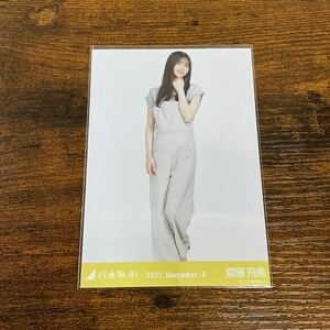 乃木坂46 齋藤飛鳥 2021 September 生写真 ②