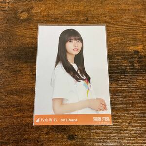 乃木坂46 齋藤飛鳥 2019 August 生写真 