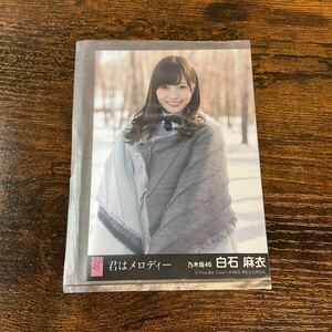 乃木坂46 白石麻衣 AKB48 君はメロディー 封入特典 生写真 