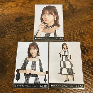 乃木坂46 山下美月 夜明けまで強がらなくてもいい 生写真 コンプ 