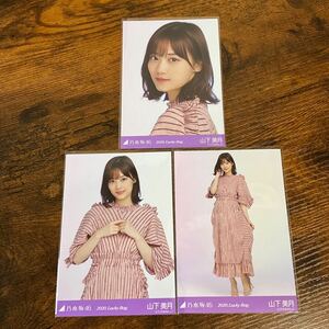 乃木坂46 山下美月 2020 Lucky Bag 生写真 コンプ 