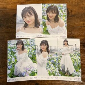 乃木坂46 山下美月 ここにはないもの 生写真 コンプ 