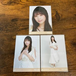 乃木坂46 与田祐希 しあわせの保護色 生写真 コンプ 