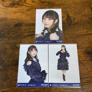 乃木坂46 与田祐希 2019 March 生写真 コンプ 