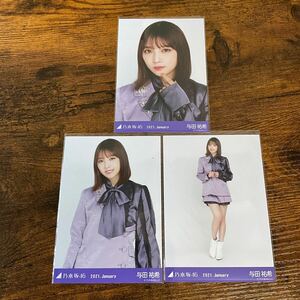 乃木坂46 与田祐希 2021 January 生写真 コンプ 