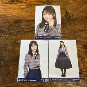 乃木坂46 与田祐希 2018 December 生写真 コンプ 