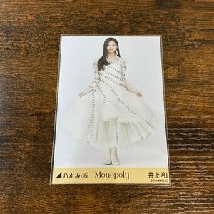 乃木坂46 井上和 Monopoly 生写真 