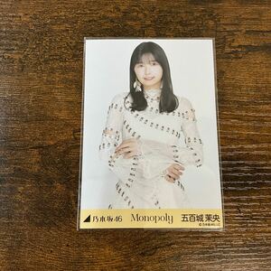 乃木坂46 五百城茉央 Monopoly 生写真 