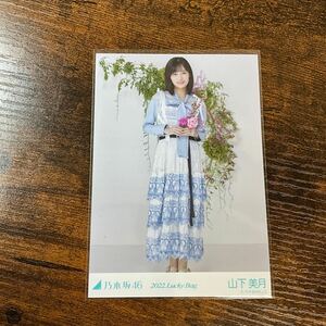 乃木坂46 山下美月 2022 Lucky Bag 生写真 ②