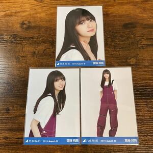 乃木坂46 齋藤飛鳥 2019 August 生写真 コンプ 