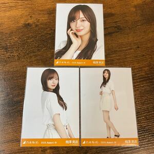 乃木坂46 梅澤美波 2020 August 生写真 コンプ 