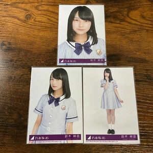 乃木坂46 鈴木絢音 夏のFree＆Easy 封入特典 生写真 コンプ 