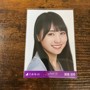 乃木坂46 賀喜遥香 生写真 