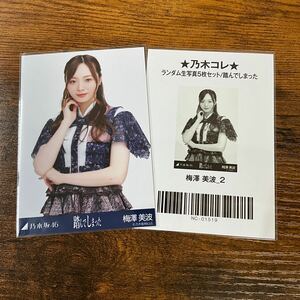 乃木坂46 梅澤美波 踏んでしまった 生写真 