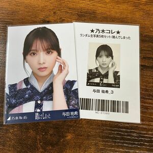 乃木坂46 与田祐希 踏んでしまった 生写真 