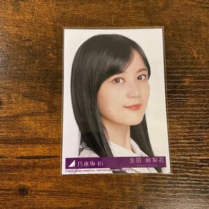 乃木坂46 生田絵梨花 僕は僕を好きになる 封入特典 生写真 