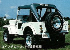 サン自動車 サントップ 3インチロールバー装着車用 ジープ J50系 （色：シルバー） MJ-60