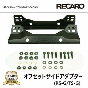 【RECARO】 レカロ サイドステー オフセットサイドアダプター RS-G/TS-G　1700001J