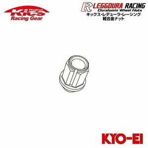 協永産業 Kics レデューラレーシング 補充用部品 ロックナット (1個) M12×P1.25 イエローゴールド