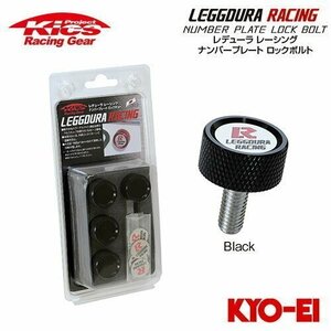 協永産業 Kics レデューラレーシング ナンバープレートロックボルト 4個 ブラック
