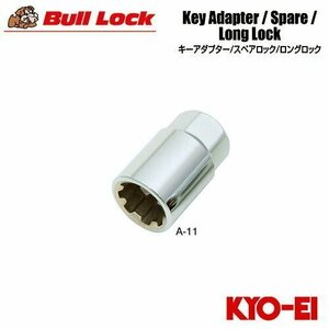 協永産業 BullLock 盗難防止用ホイールロック用キーアダプター キー二面幅21HEX 外径26mm 全長40mm