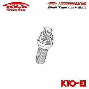 協永産業 Kics レデューラレーシング シェルタイプロックボルト 補充用 本体ロックボルト (1個) M14×P1.5 取付座13R球面座 首下長さ28