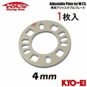 協永産業 Kics ワイドトレッドスペーサー専用アジャスタブルプレート (1枚入) 厚み4mm 4H/5H両対応 PCD98~PCD114.3