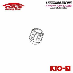 協永産業 Kics レデューラレーシング コンパクトタイプ L-25 補充用部品 ロックナット (1個) M12×P1.5 パープル