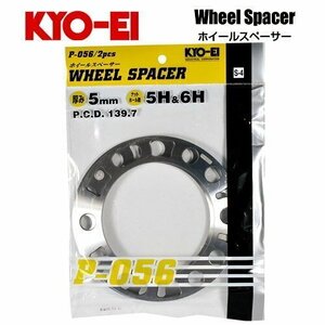 協永産業 KYO-EI ホイールスペーサー (2枚入) 厚み5mm HOLE数5H&6H PCD139.7 外径165mm 内径111mm 厚み5mm