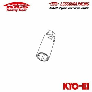 協永産業 Kics レデューラレーシング シェルタイプ2ピースボルト用 延長アダプター 17HEX/17HEX