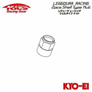 協永産業 Kics レデューラレーシング 2pcs シェルタイプ 補充用部品 クローズドエンドタイプ 35mm アルミシェル (1個) ゴールド