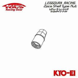 協永産業 Kics レデューラレーシング 2pcs シェルタイプ ロックコアナット専用キーアダプター