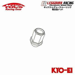 協永産業 Kics レデューラレーシング 補充用部品 ナット (1個) M12×P1.5 ライトグリーン