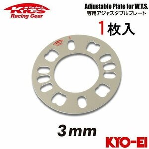 協永産業 Kics ワイドトレッドスペーサー専用アジャスタブルプレート (1枚入) 厚み3mm 4H/5H両対応 PCD98~PCD114.3