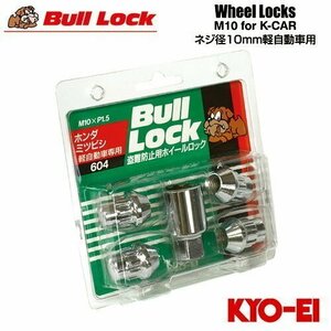 協永産業 BullLock 盗難防止用ホイールロック 軽自動車専用(旧車) 袋ナット M10×P1.5 全長27mm クロームメッキ 17HEX 4個