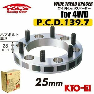 協永産業 Kics ワイドトレッドスペーサー4WD用 2枚セット ネジサイズM12×P1.5 6H PCD139.7 厚み25mm