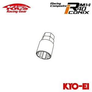 協永産業 Kics レーシングコンポジットR40 アイコニックス Ｍ14 専用キーアダプター (ロックナット用)