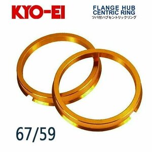 協永産業 KYO-EI ツバ付ハブセントリックリング 外径/内径(mm) 67/59 (2個入)