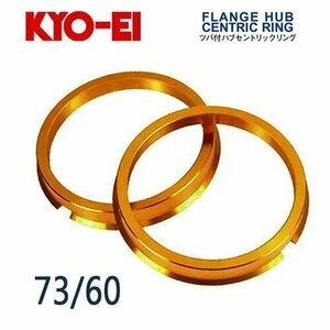 協永産業 KYO-EI ツバ付ハブセントリックリング 外径/内径(mm) 73/60 (2個入)