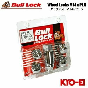 協永産業 BullLock 盗難防止用ホイールロック 貫通ナット M14×P1.5 全長18mm クロームメッキ 21HEX 5個