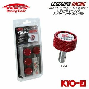 協永産業 Kics レデューラレーシング ナンバープレートロックボルト 4個 レッド