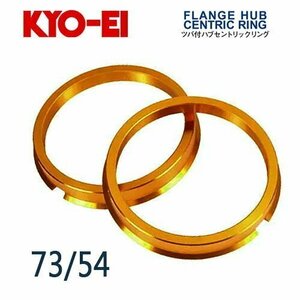 協永産業 KYO-EI ツバ付ハブセントリックリング 外径/内径(mm) 73/54 (2個入)