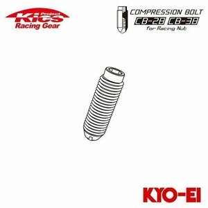 協永産業 Kics コンプレッションボルト 補充用部品 コンプレッションボルト 38mm (1個) M12×P1.5 レッド