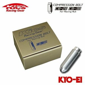 協永産業 Kics コンプレッションボルト CB-38 M12×P1.25 38mm シルバー 20個