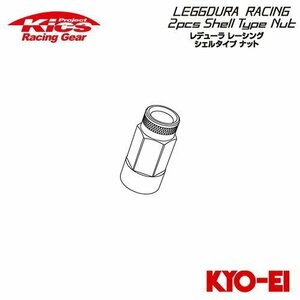 協永産業 Kics レデューラレーシング 2pcs シェルタイプ 補充用部品 ローレットタイプ アルミシェル (1個) レッド