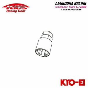 協永産業 Kics レデューラレーシング コンパクトタイプ L-25 ロックナット専用キーアダプター