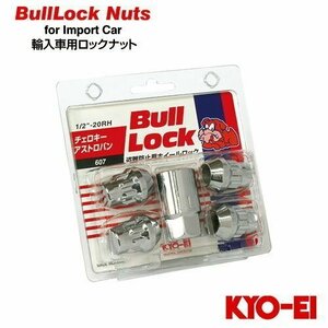 協永産業 BullLock 盗難防止用ホイールロック 輸入車用ロックナット 1/2 RH 21HEX 全長31mm 4個