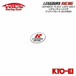 協永産業 Kics レデューラレーシング ナンバープレートロックボルト 補充用部品 レデューラレーシング銘板 (1個)