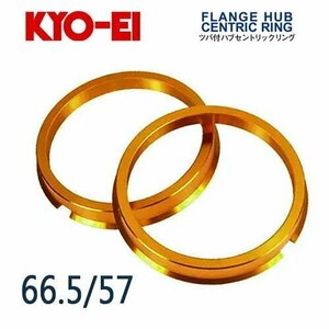 協永産業 KYO-EI ツバ付ハブセントリックリング 外径/内径(mm) 66.5/57 (2個入)