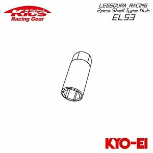 協永産業 Kics レデューラレーシング EL53用 補充用部品 アダプター (1個) ナット側17HEX/レンチ側21HEX